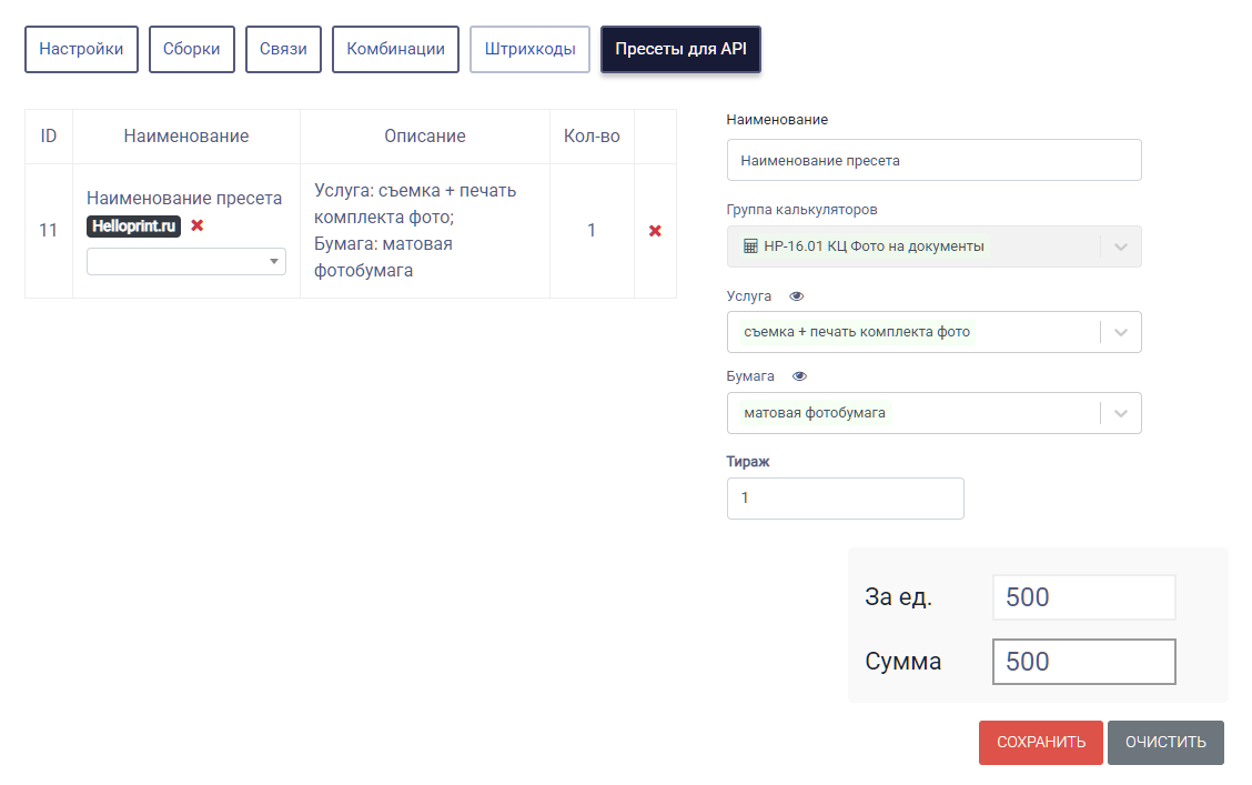HELLOPRINT Документация пользователя > Пресеты для API (Стандартный) > image-2025-2-24_15-55-36.png