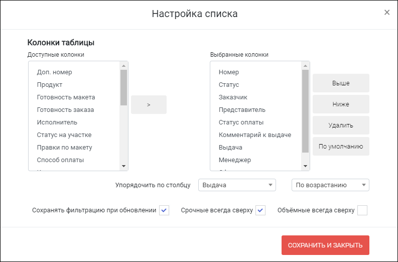 HELLOPRINT Документация пользователя > Реестр заказов > Zak_NastroikaSpiska.png