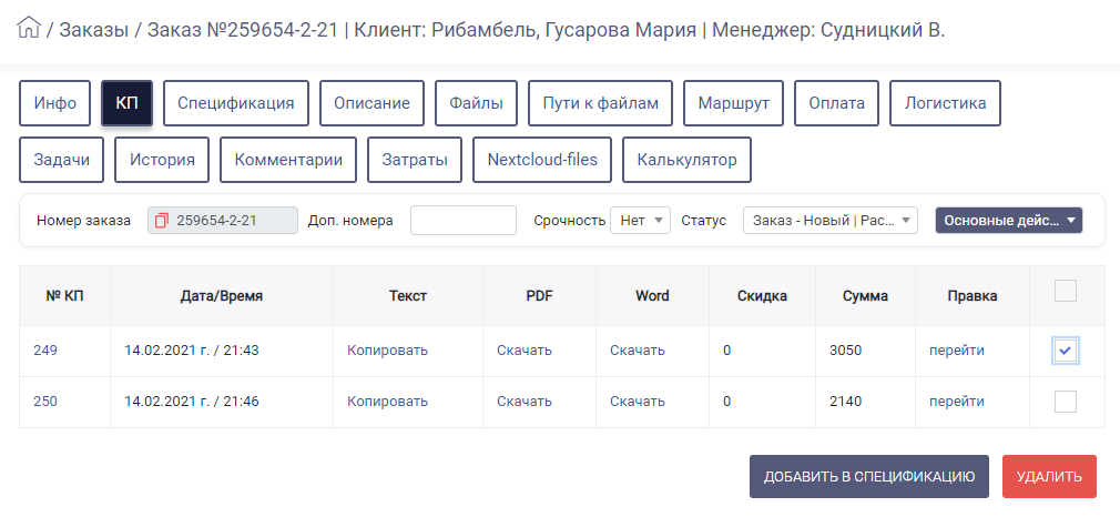 HELLOPRINT Документация пользователя > КП > Zak_KP_Spisok.png