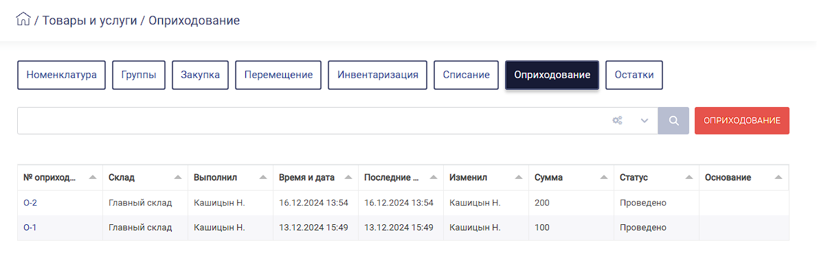 HELLOPRINT Документация пользователя > Оприходование > image-2024-12-17_21-57-33.png