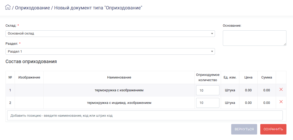 HELLOPRINT Документация пользователя > Оприходование > image-2024-12-17_22-0-17.png