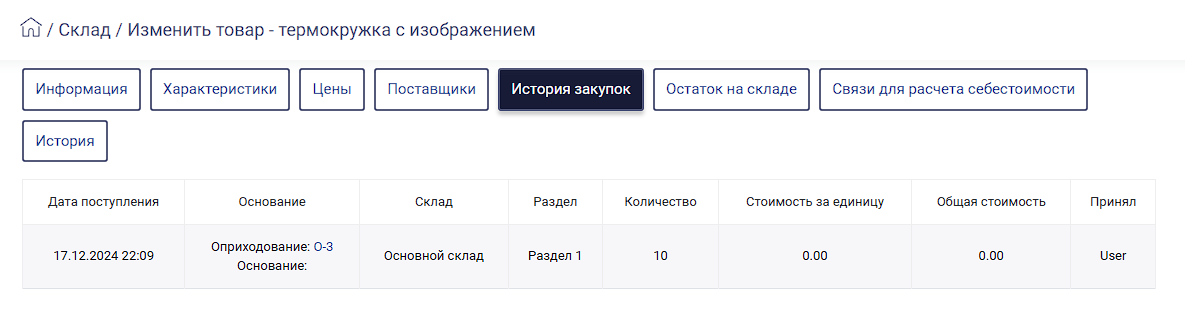 HELLOPRINT Документация пользователя > Оприходование > image-2024-12-17_22-11-51.png