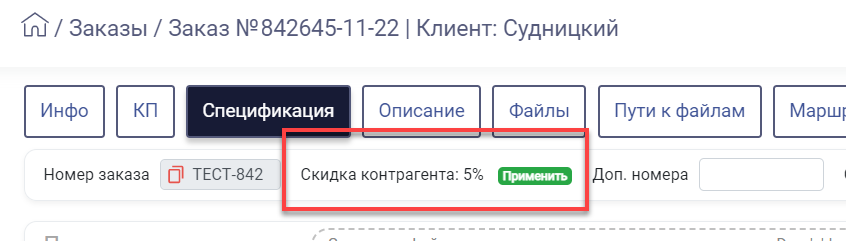 HELLOPRINT Документация пользователя > Скидки (карточка контрагента) > 48.png
