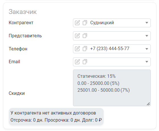 HELLOPRINT Документация пользователя > Скидки (карточка контрагента) > 50.png