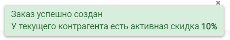 HELLOPRINT Документация пользователя > Скидки (карточка контрагента) > 51.png
