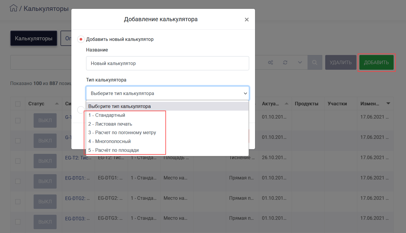 HELLOPRINT Документация пользователя > 7.38. Доступ к настройкам калькуляторов > 264.png